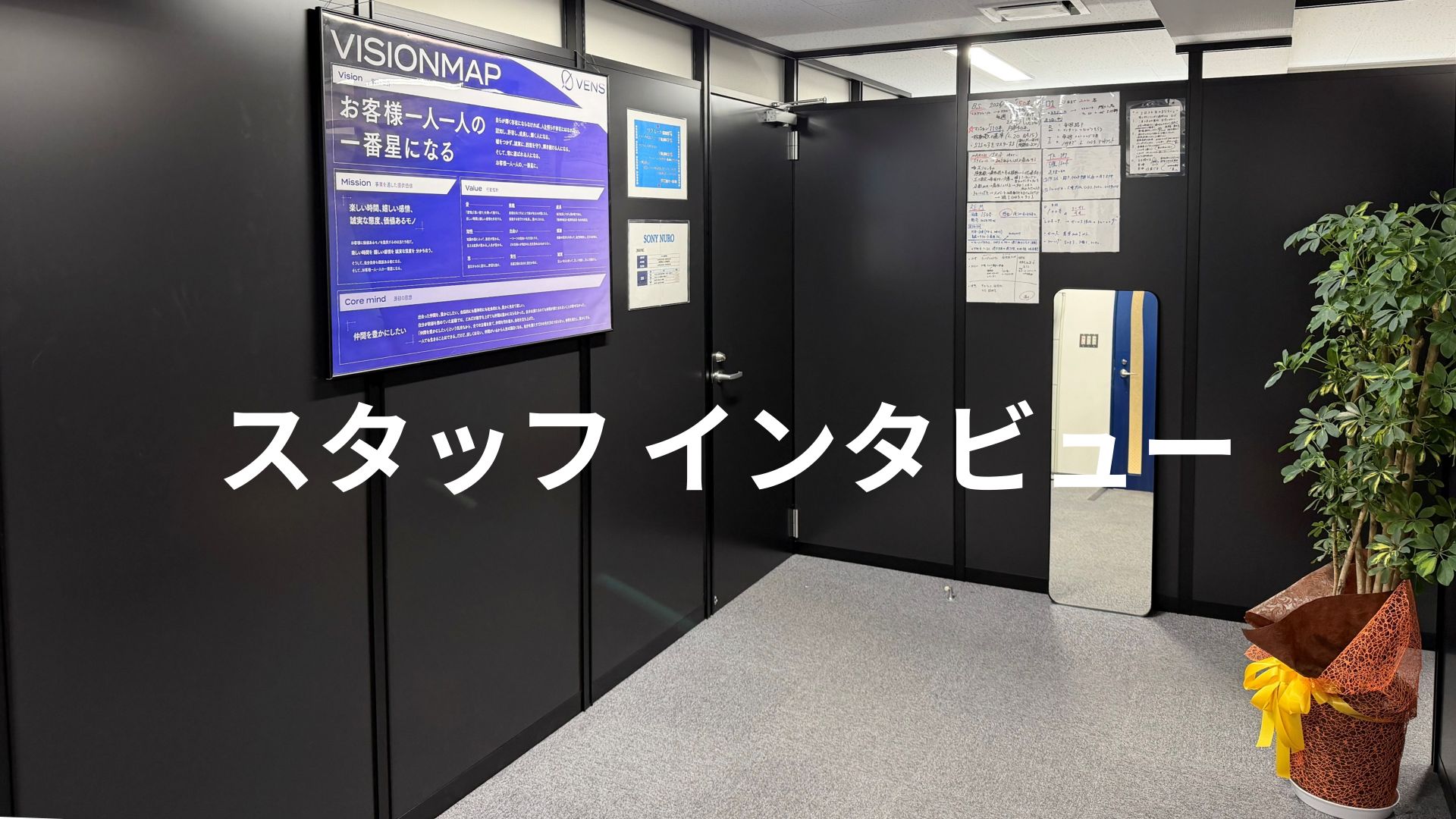 スタッフインタビュー